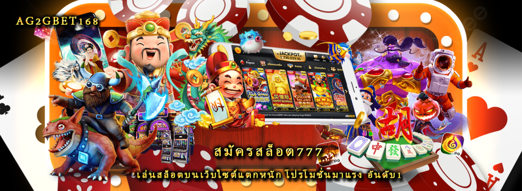 สมัครสล็อต777 เล่นสล็อตบนเว็บไซต์แตกหนัก โปรโมชั่นมาแรง อันดับ1