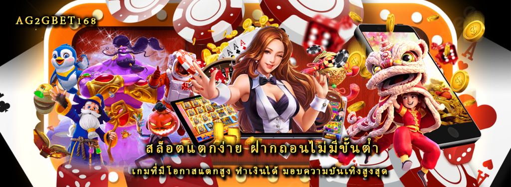 สล็อตแตกง่าย ฝากถอนไม่มีขั้นต่ํา เกมที่มีโอกาสแตกสูง ทำเงินได้ มอบความบันเทิงสูงสุด