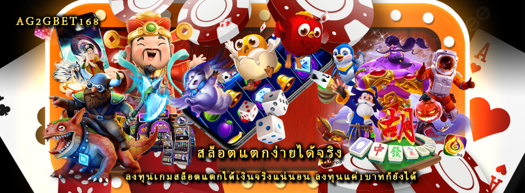 สล็อตแตกง่ายได้จริง ลงทุนเกมสล็อตแตกได้เงินจริงแน่นอน ลงทุนแค่1บาทก็ยังได้