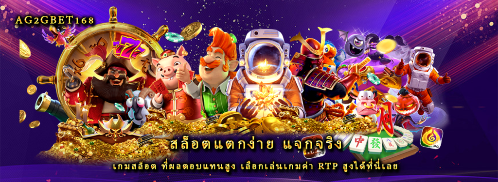 สล็อตแตกง่าย แจกจริง เกมสล็อต ที่ผลตอบแทนสูง เลือกเล่นเกมค่า RTP สูงได้ที่นี่เลย