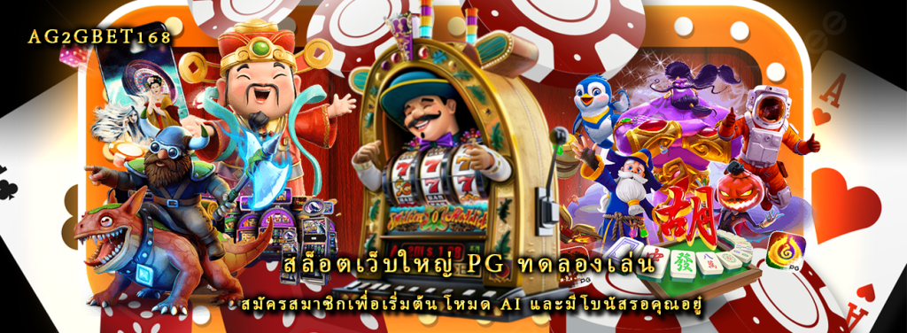 สล็อตเว็บใหญ่ pg ทดลองเล่น สมัครสมาชิกเพื่อเริ่มต้น โหมด AI และมีโบนัสรอคุณอยู๋