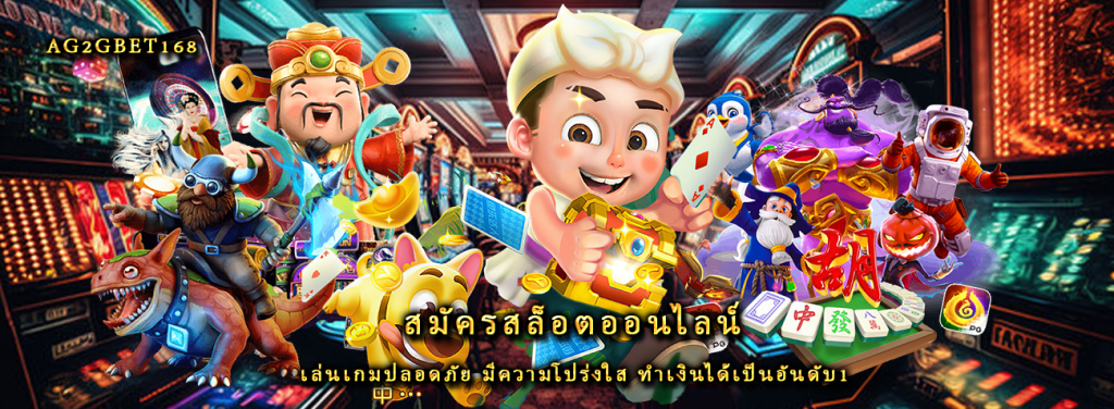 สมัครสล็อตออนไลน์ เล่นเกมปลอดภัย มีความโปร่งใส ทำเงินได้เป็นอันดับ1