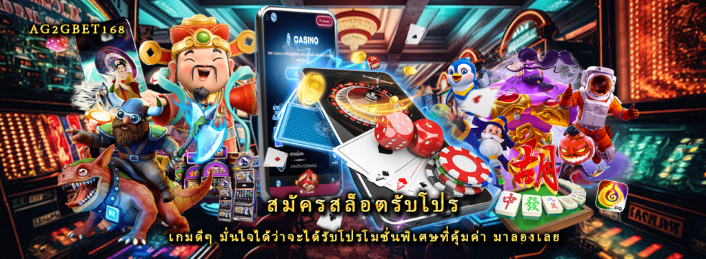 สมัครสล็อตรับโปร เกมดีๆ มั่นใจได้ว่าจะได้รับโปรโมชั่นพิเศษที่คุ้มค่า มาลองเลย