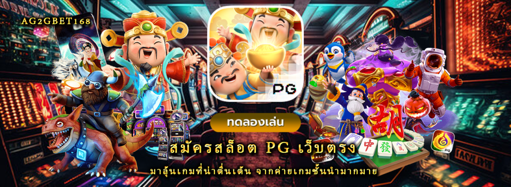 สมัครสล็อต pg เว็บตรง มาลุ้นเกมที่น่าตื่นเต้น จากค่ายเกมชั้นนำมากมาย