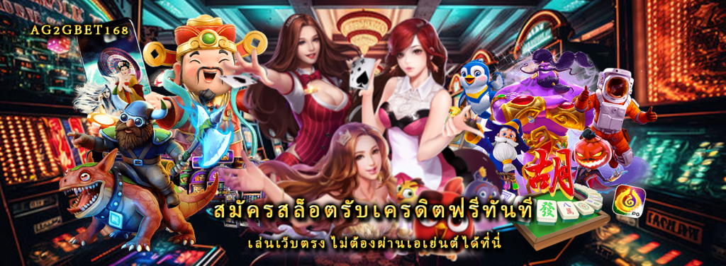 สมัครสล็อตรับเครดิตฟรีทันที เล่นเว็บตรง ไม่ต้องผ่านเอเย่นต์ได้ที่นี่