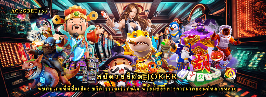 สมัครสล็อต joker พบกับเกมที่มีชื่อเสียง บริการรวดเร็วทันใจ พร้อมช่องทางการฝากถอนที่หลากหลาย