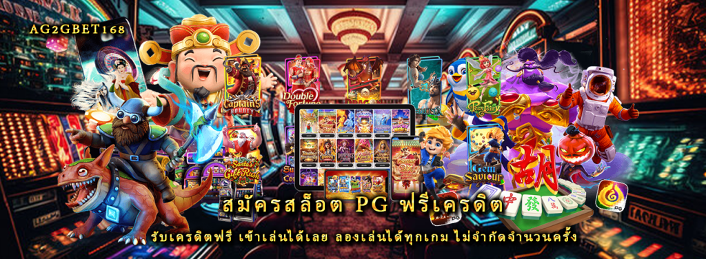 สมัครสล็อต pg ฟรีเครดิต รับเครดิตฟรี เข้าเล่นได้เลย ลองเล่นได้ทุกเกม ไม่จำกัดจำนวนครั้ง