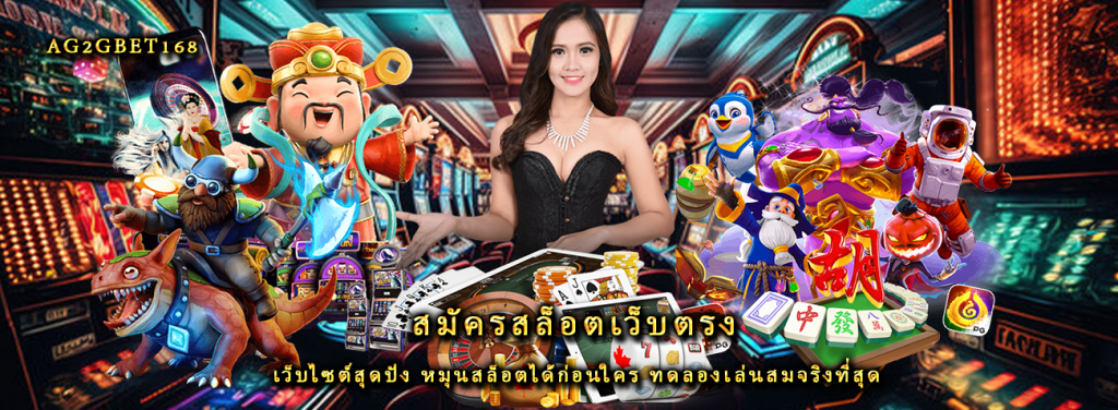 สมัครสล็อตเว็บตรง เว็บไซต์สุดปัง หมุนสล็อตได้ก่อนใคร ทดลองเล่นสมจริงที่สุด