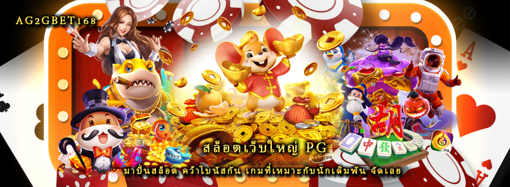 สล็อตเว็บใหญ่ pg มาปั่นสล็อต คว้าโบนัสกัน เกมที่เหมาะกับนักเดิมพัน จัดเลย