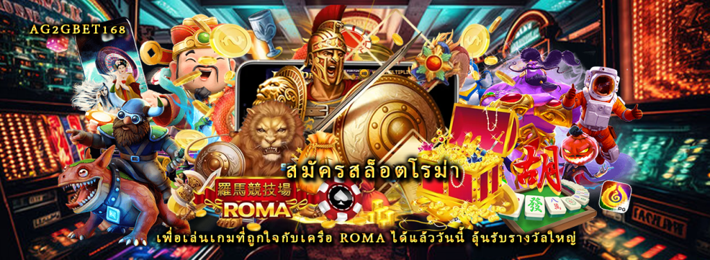 สมัครสล็อตโรม่า เพื่อเล่นเกมที่ถูกใจกับเครือ roma ได้แล้ววันนี้ ลุ้นรับรางวัลใหญ่