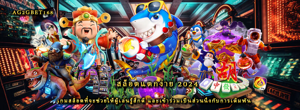 สล็อตแตกง่าย 2024 เกมสล็อตที่จะช่วยให้ผู้เล่นรู้สึกดี และเข้าร่วมเป็นส่วนนึงกับการเดิมพัน