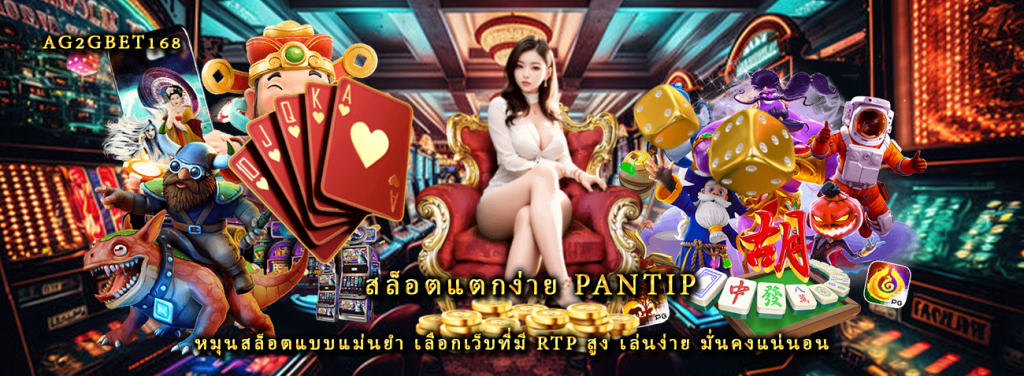 สล็อตแตกง่าย pantip หมุนสล็อตแบบแม่นยำ เลือกเว็บที่มี RTP สูง เล่นง่าย มั่นคงแน่นอน