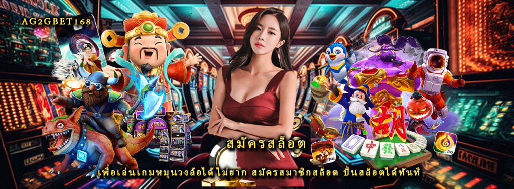 สมัครสล็อต เพื่อเล่นเกมหมุนวงล้อได้ไม่ยาก สมัครสมาชิกสล็อต ปั่นสล็อตได้ทันที