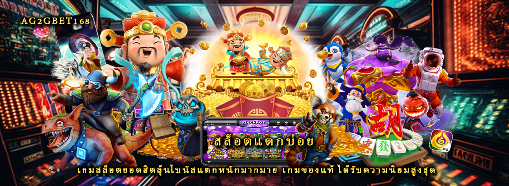 สล็อตแตกบ่อย เกมสล็อตยอดฮิตลุ้นโบนัสแตกหนักมากมาย เกมของแท้ ได้รับความนิยมสูงสุด