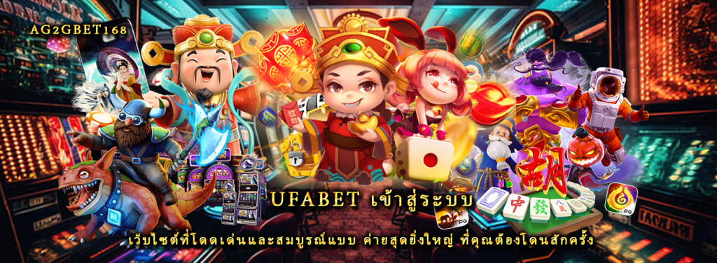 ufabet เข้าสู่ระบบ เว็บไซต์ที่โดดเด่นและสมบูรณ์แบบ ค่ายสุดยิ่งใหญ่ ที่คุณต้องโดนสักครั้ง