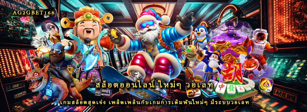 สล็อตออนไลน์ ใหม่ๆ วอเลท เกมสล็อตสุดเจ๋ง เพลิดเพลินกับเกมการเดิมพันใหม่ๆ มีระบบวอเลท