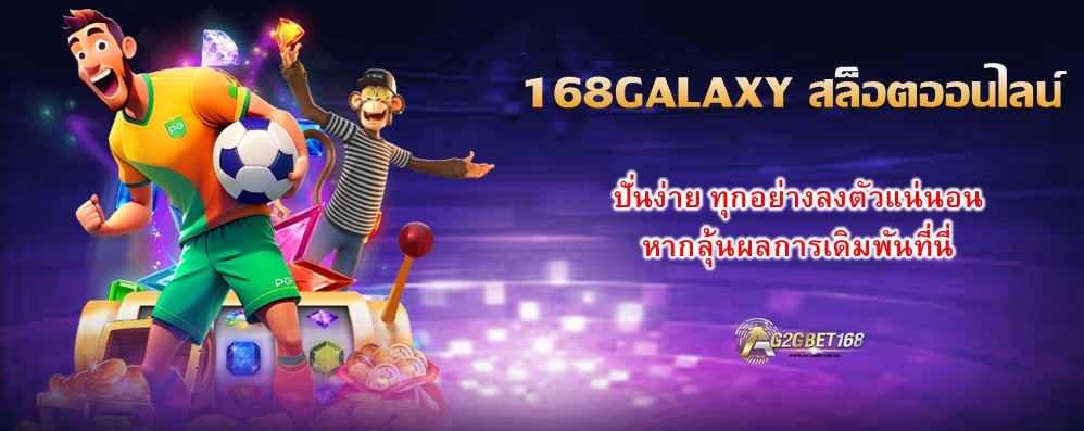 168GALAXY สล็อตออนไลน์