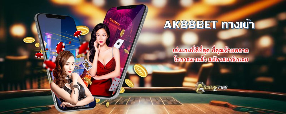 AK88BET ทางเข้า