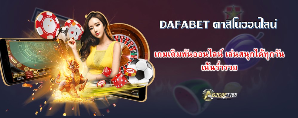 DAFABET คาสิโนออนไลน์