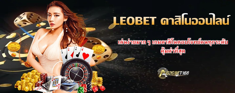 LEOBET คาสิโนออนไลน์