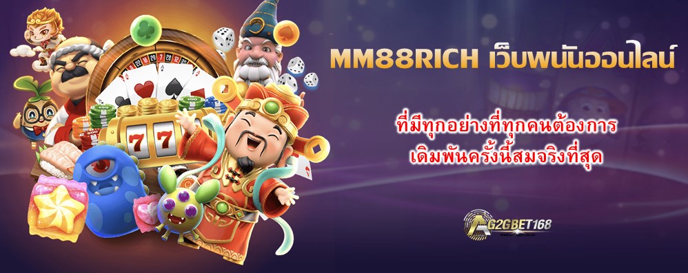 MM88RICH เว็บพนันออนไลน์