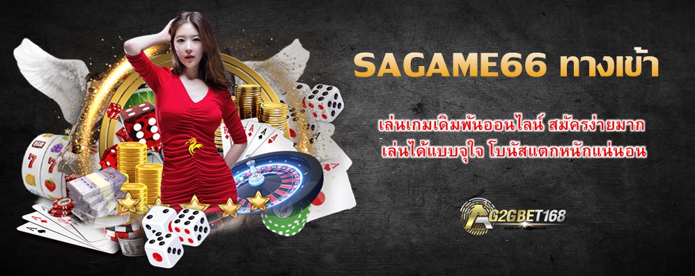 SAGAME66 ทางเข้า