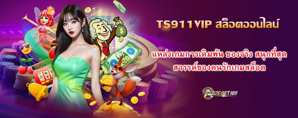 TS911VIP สล็อตออนไลน์