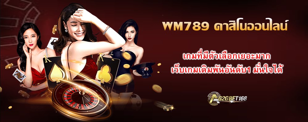 WM789 คาสิโนออนไลน์