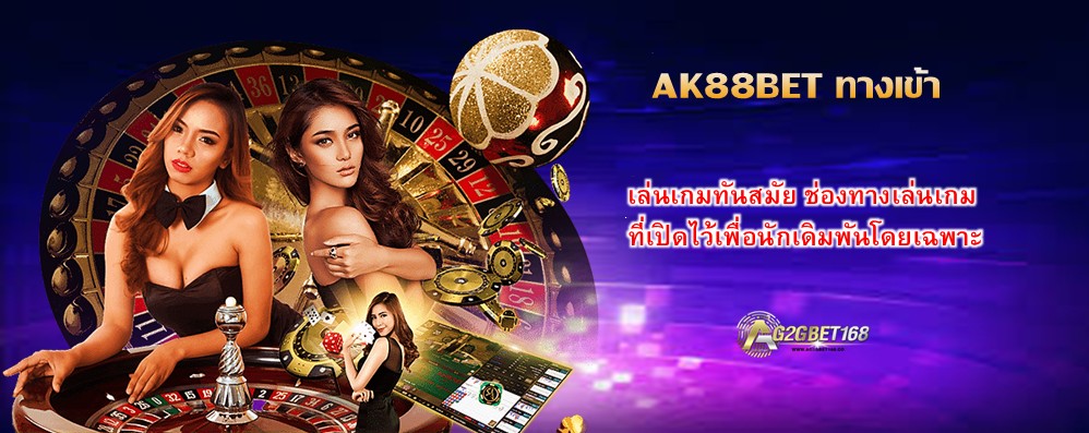 AK88BET ทางเข้า