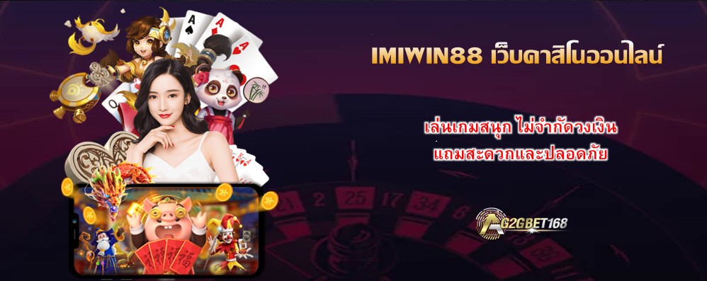 IMIWIN88 เว็บคาสิโนออนไลน์