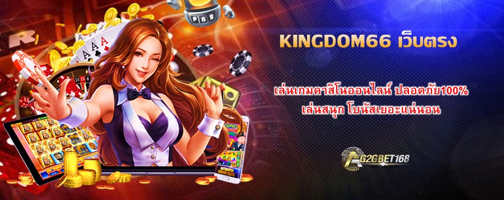 KINGDOM66 เว็บตรง