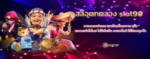 สล็อตทดลอง slot99