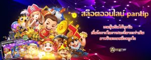 สล็อตออนไลน์ pantip