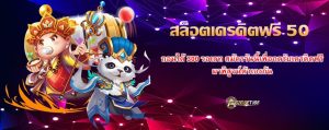 สล็อตเครดิตฟรี 50